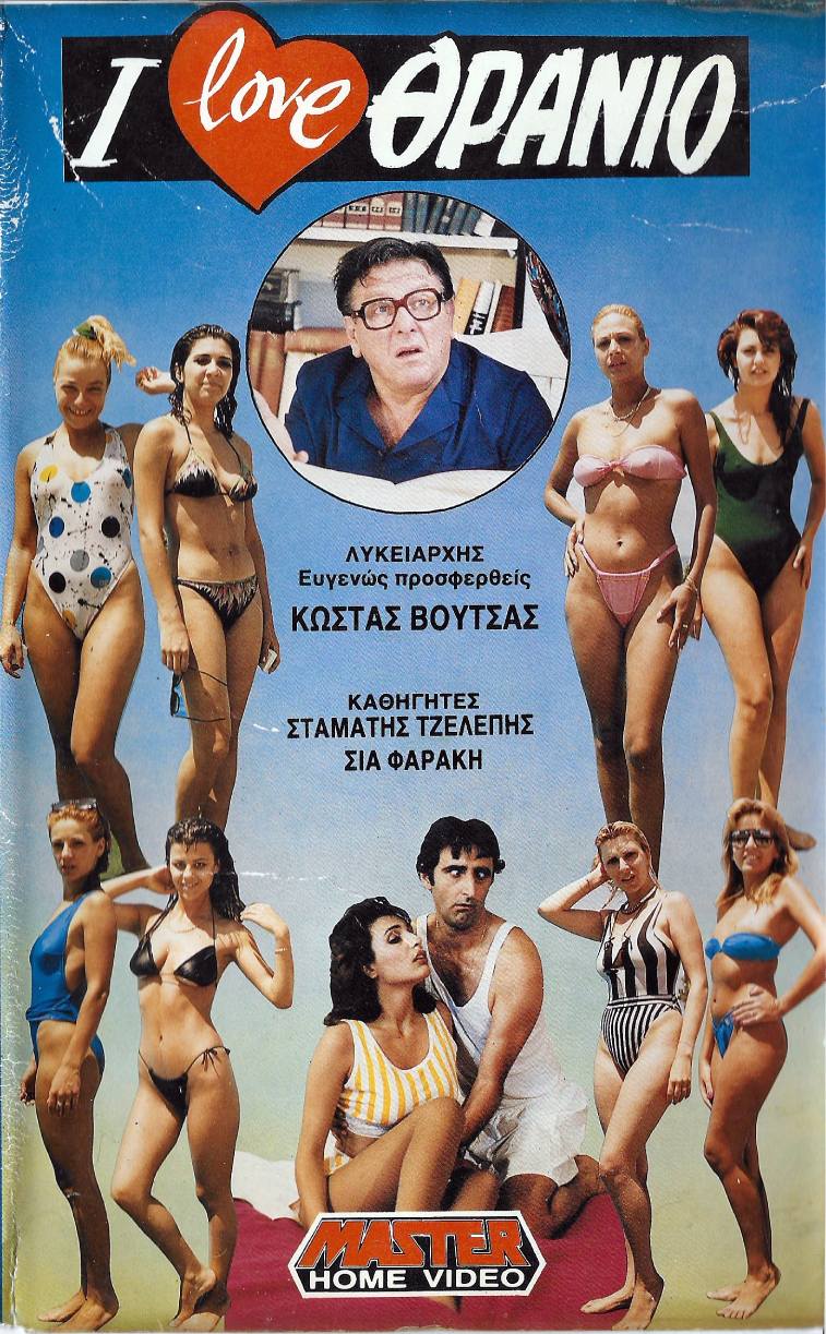 Front cover of Film I love θρανίο VHS tape